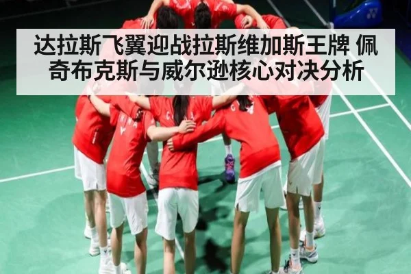 达拉斯飞翼迎战拉斯维加斯王牌 佩奇布克斯与威尔逊核心对决分析 | kaiyun sports