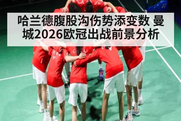 哈兰德腹股沟伤势添变数 曼城2026欧冠出战前景分析 | kaiyun sports